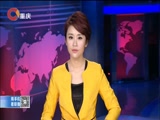 《重庆新闻联播》 20180103